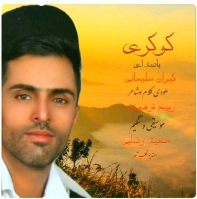 کیوان سلیمانی گوگری